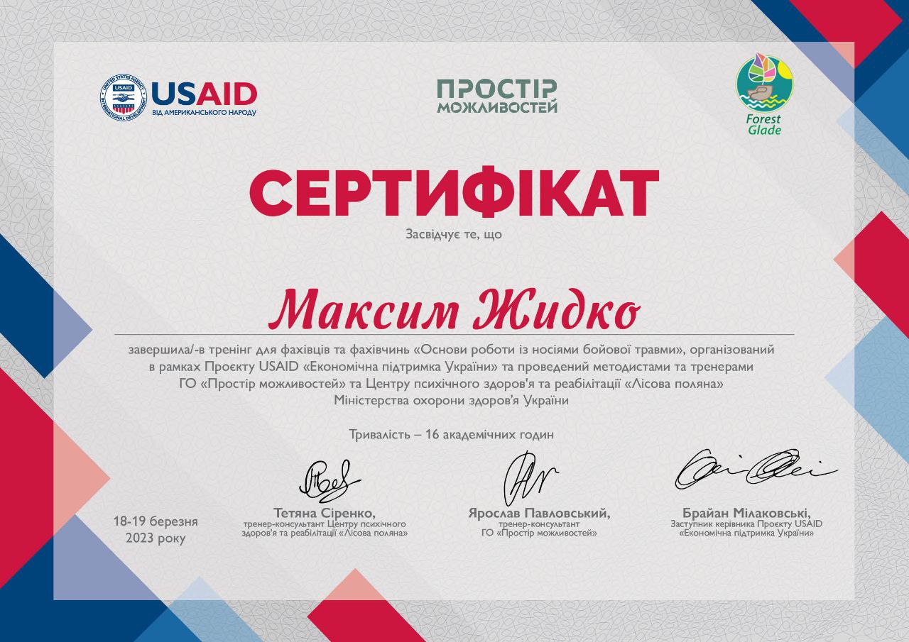 Сертификат Максим Жидко 8