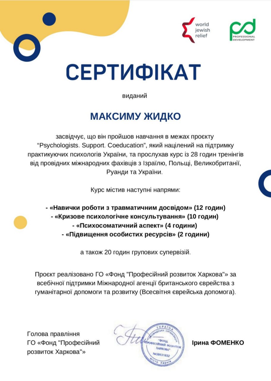 Сертификат Максим Жидко 4