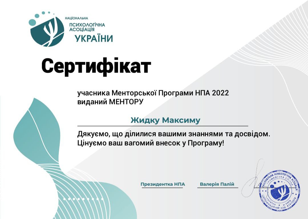 Сертификат Максим Жидко 2