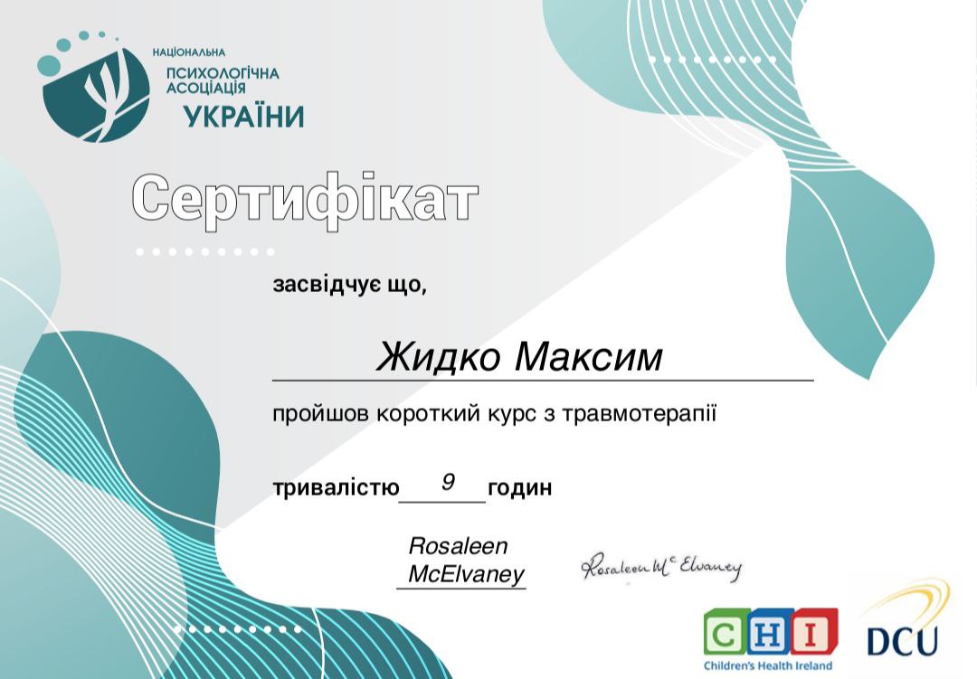 Сертификат Максим Жидко 5