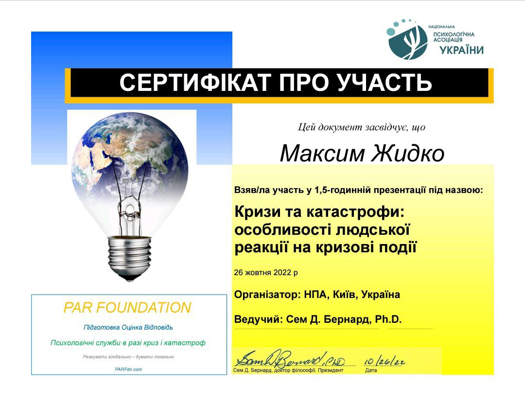 Сертификат Максим Жидко