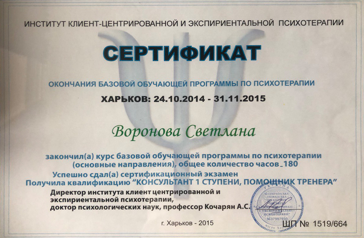 Сертификат Светлана Воронова 5